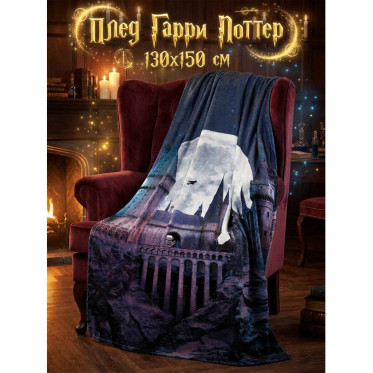 Плед Гарри Поттер, ночной Хогвартс 150x130 Плед Гарри Поттер, ночной Хогвартс 150x130